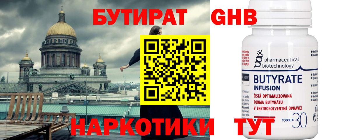 Бутират GHB  Вход с VPN  Бутират  Златоуст 