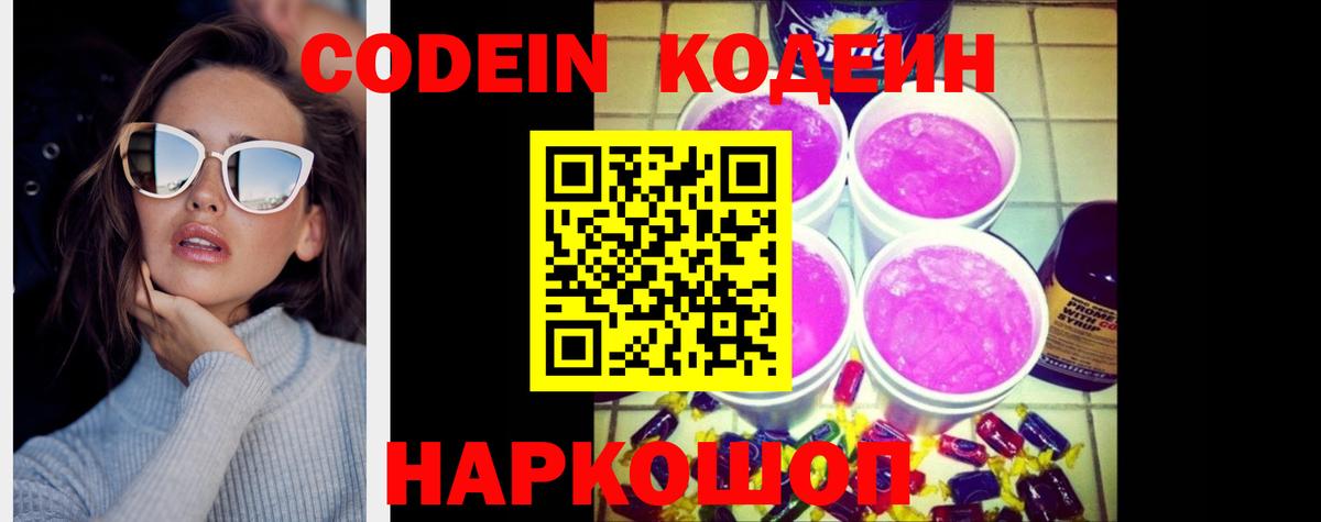 Златоуст  Codein напиток Lean (лин)  Вход с VPN  Codein Purple Drank 