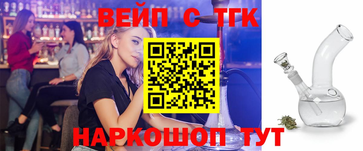ТГК вейп с тгк Златоуст
